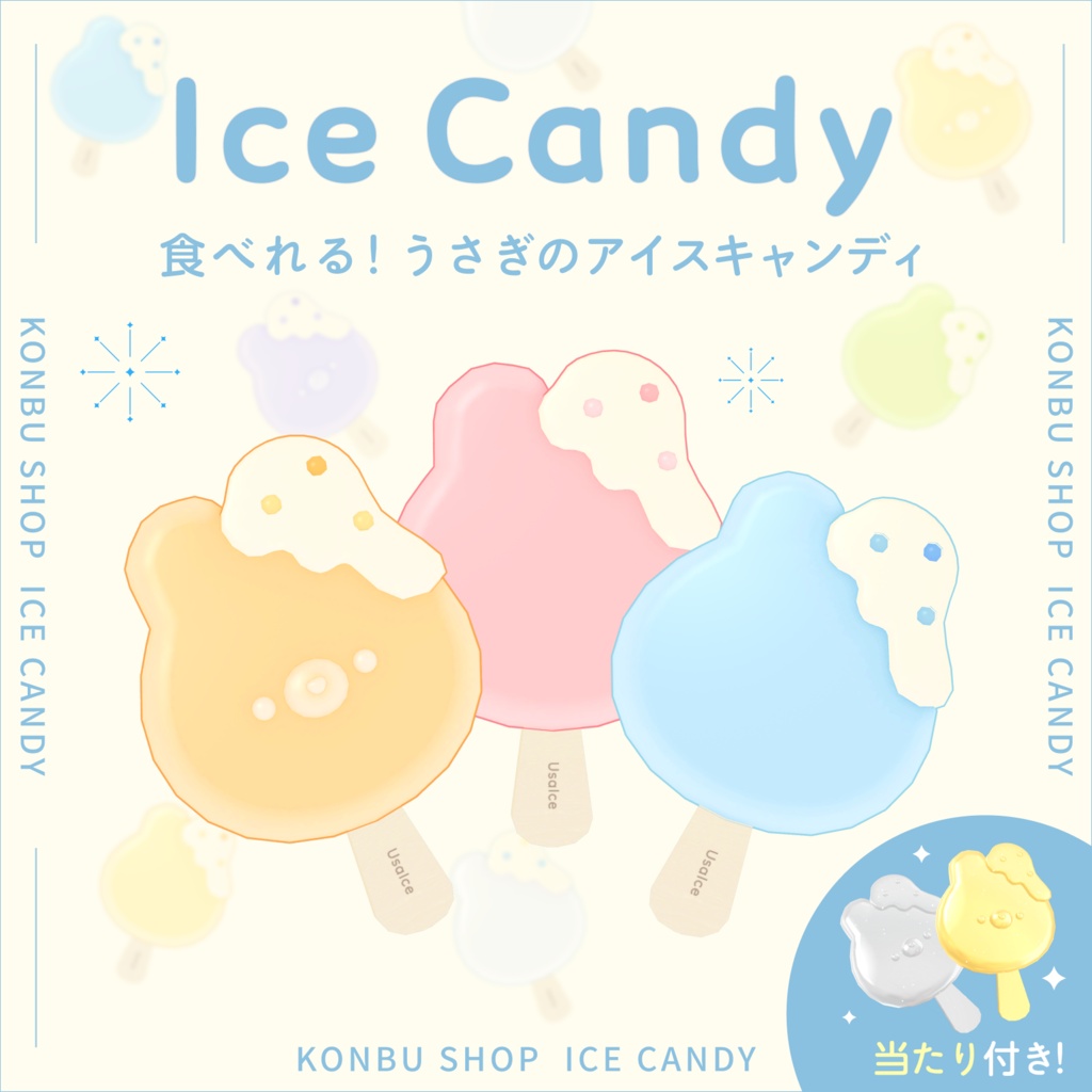 <アバター用>食べれる!うさぎのアイスキャンディ