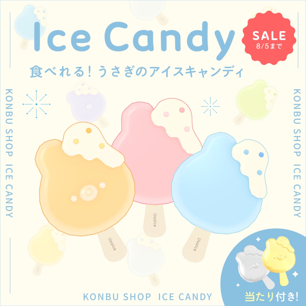 ＜アバター用＞食べれる！うさぎのアイスキャンディ