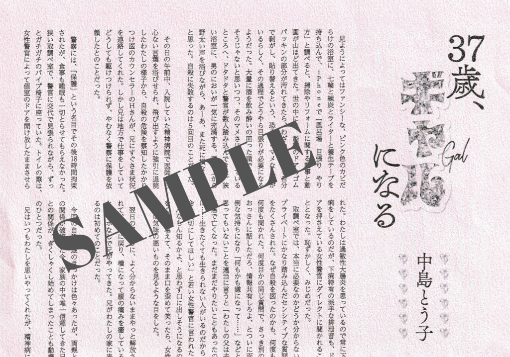 37歳、ギャルになる