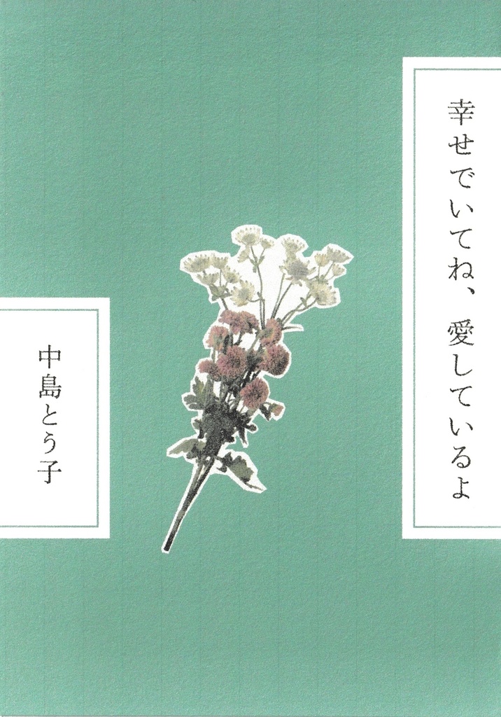 幸せでいてね、愛しているよ
