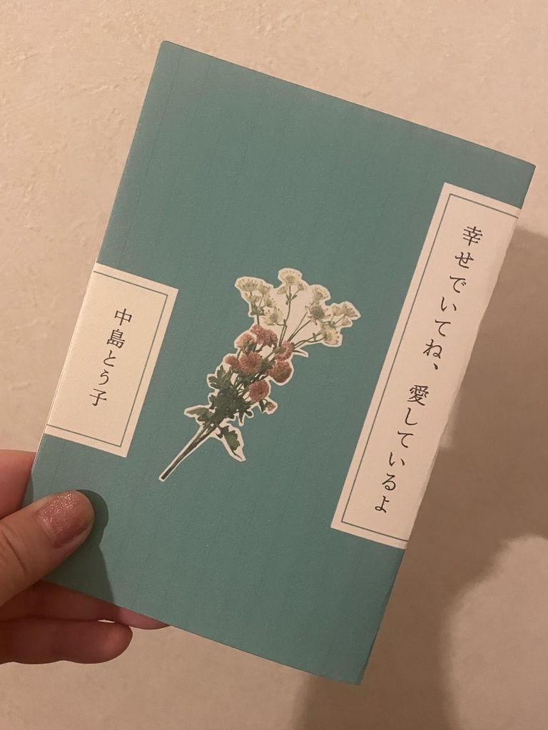 幸せでいてね、愛しているよ