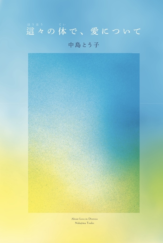 「這々の体で、愛について」＆「とう子ちゃん、大丈夫だよ」セット割