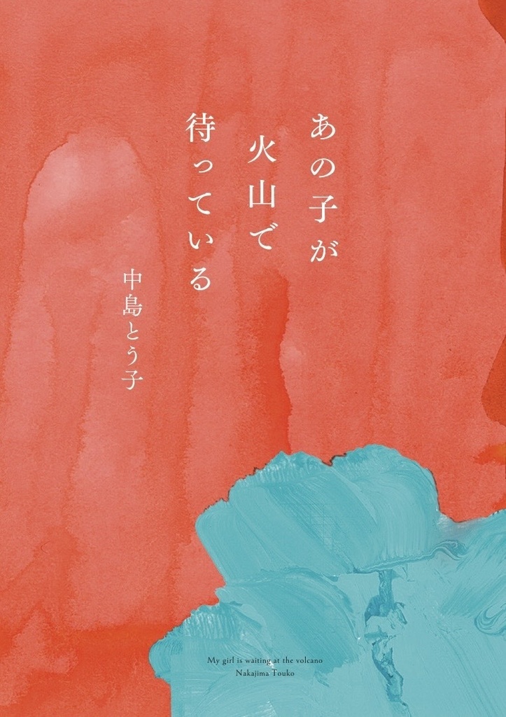 あの子が火山で待っている