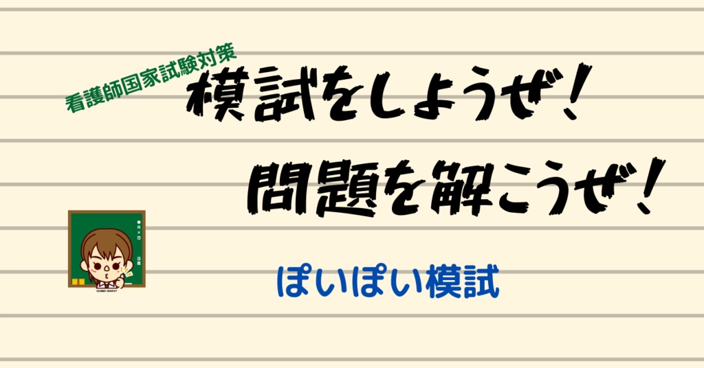 看護師国家試験対策 ぽいぽい模試１ - つむラボショップbooth - BOOTH