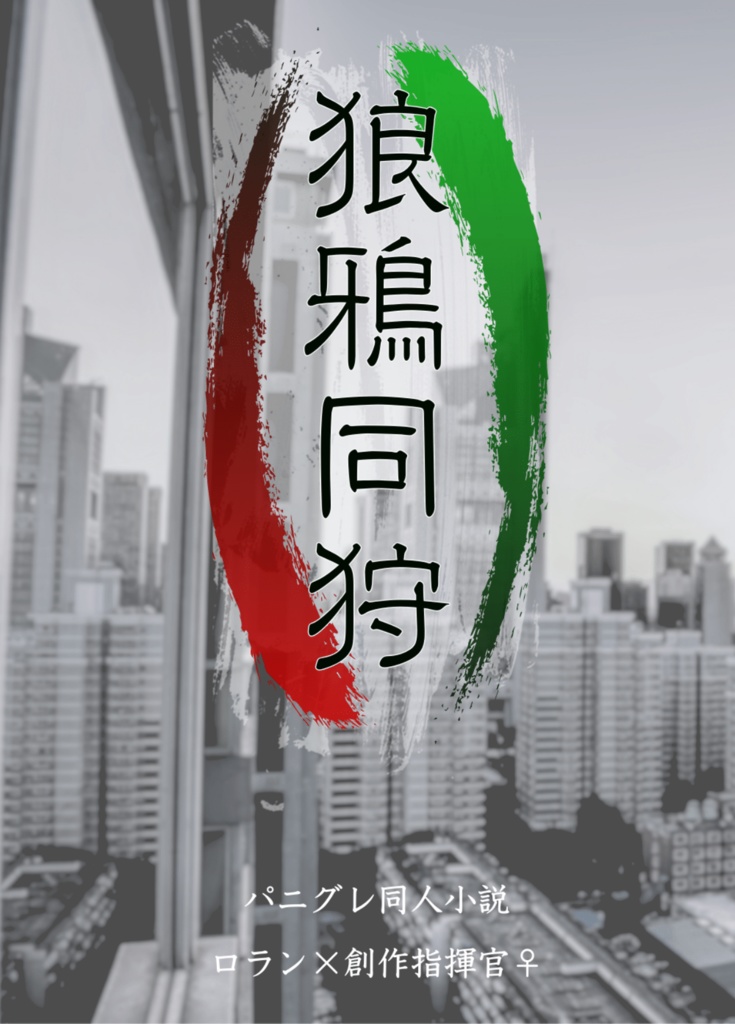 狼鴉同狩