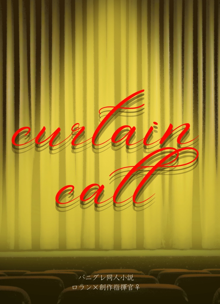 curtain call