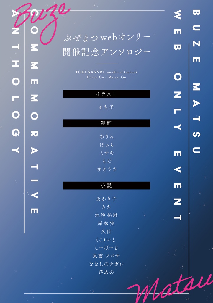 ぶぜまつwebオンリー開催記念アンソロジー