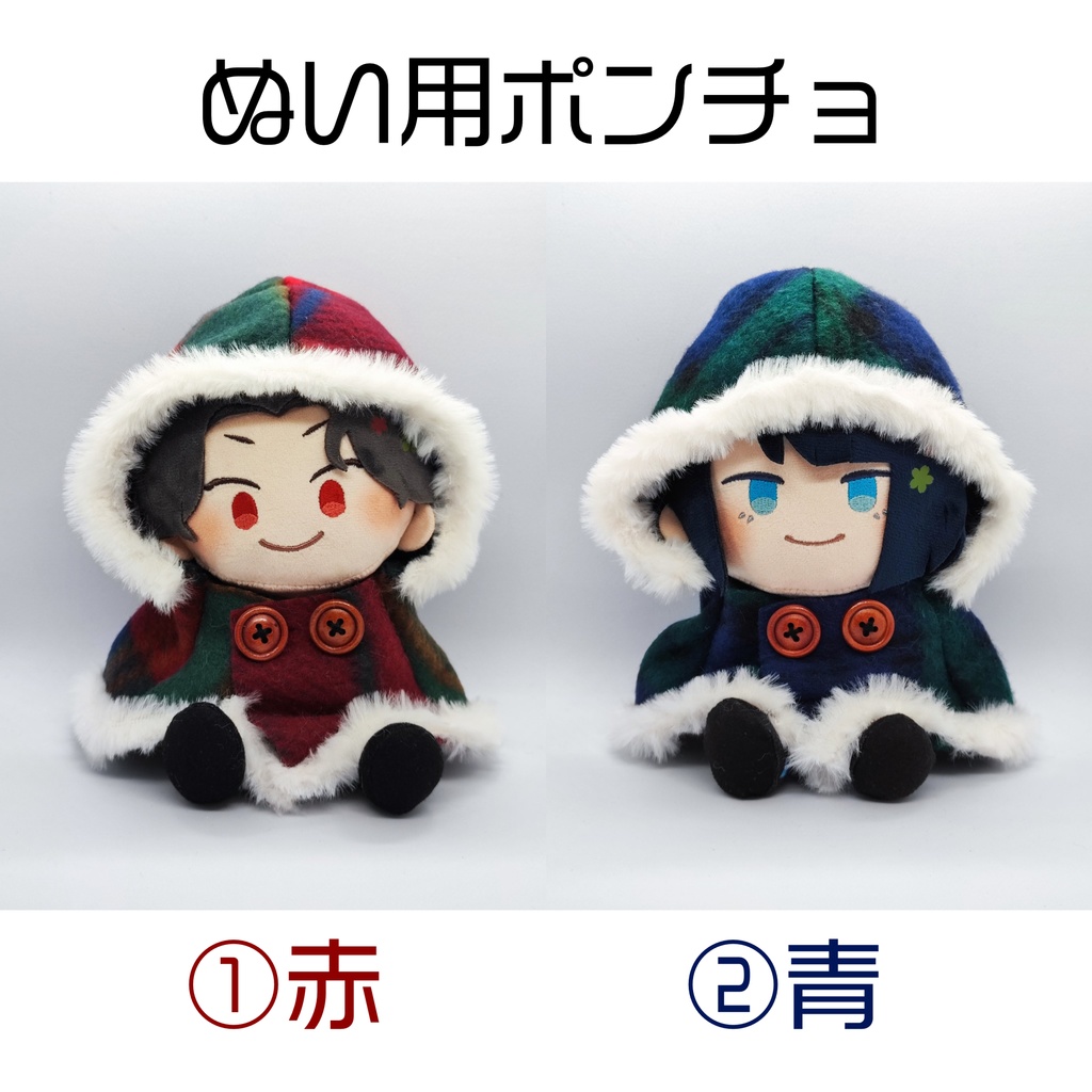 ぬい用ポンチョ