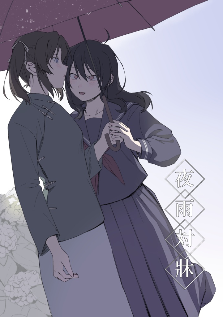 夜雨対牀(PDF版)