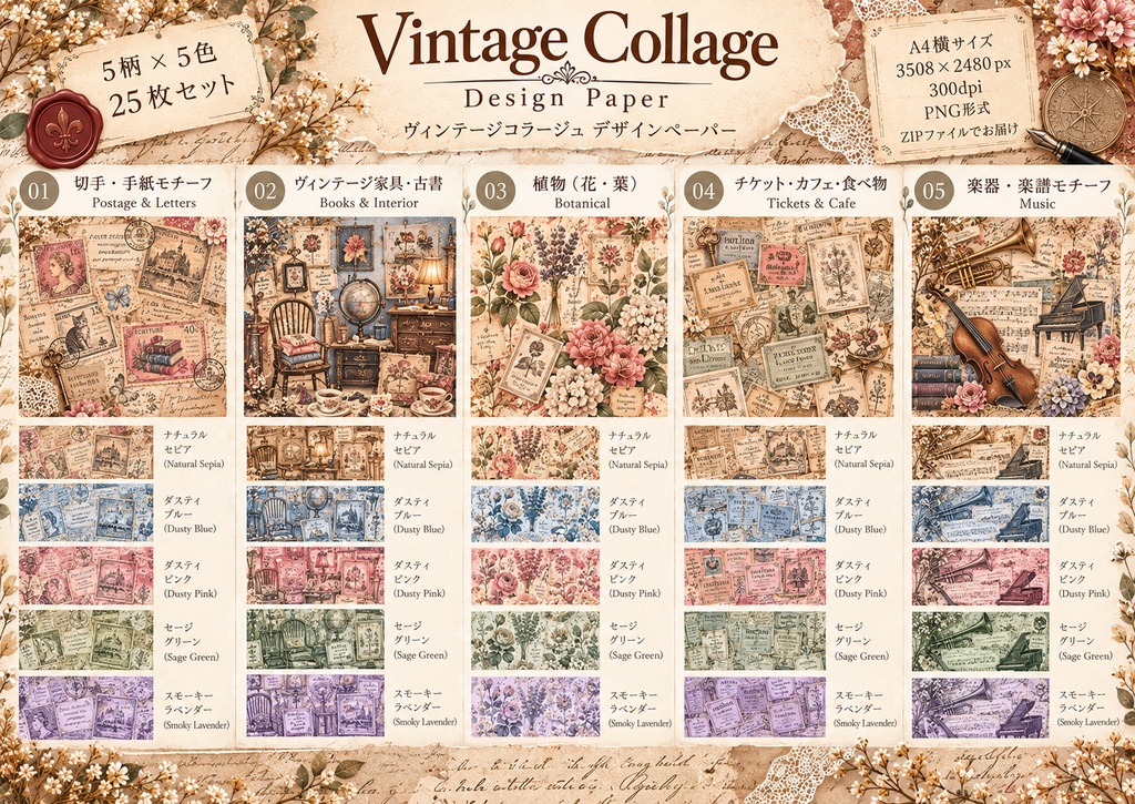 ヴィンテージ・コラージュ デザインペーパー25枚セット|A4横・PNG