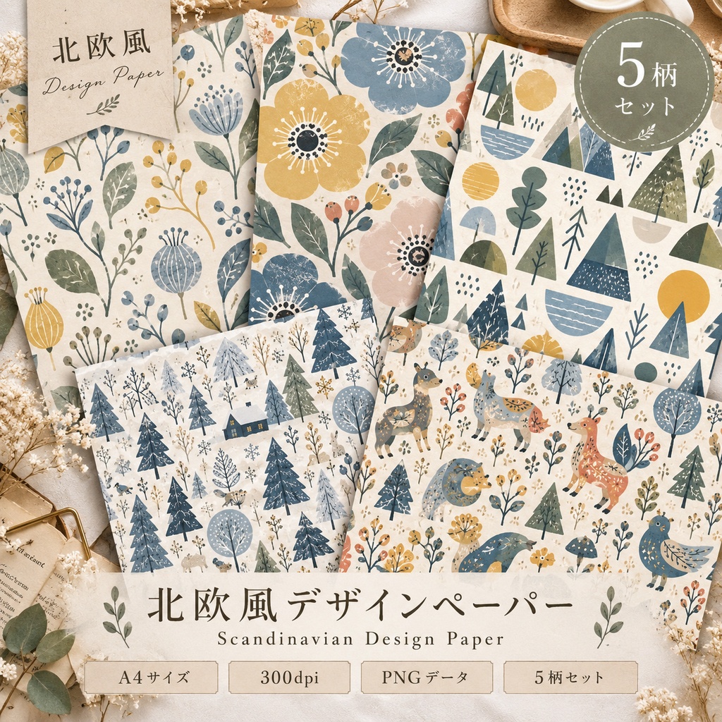 北欧風デザインペーパー 25枚セット｜A4・高解像度PNG