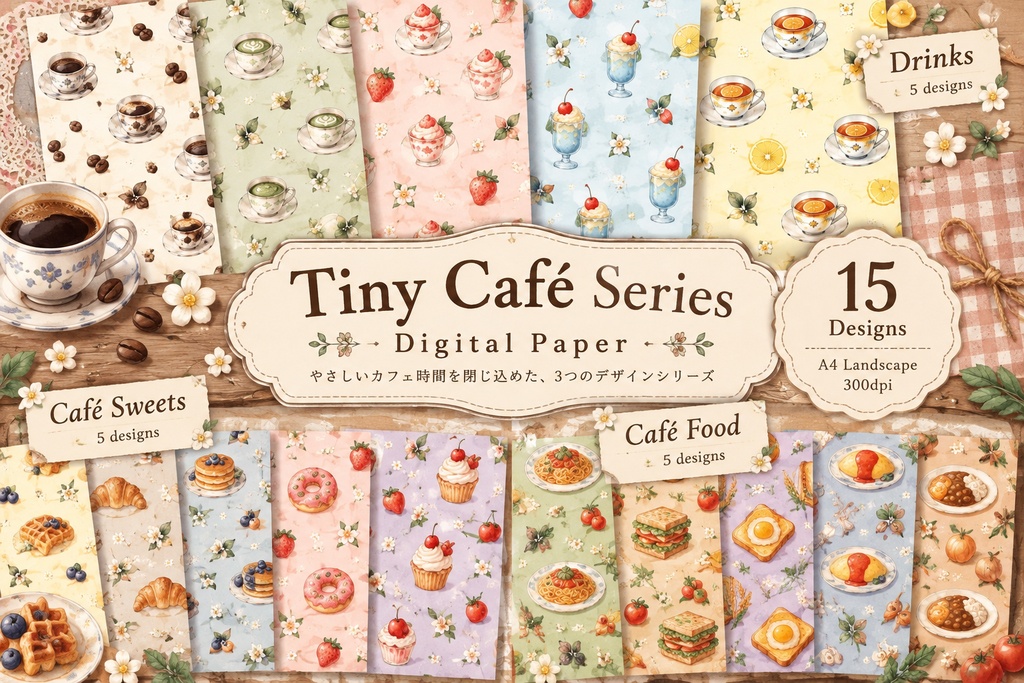 【デジタル素材】Tiny Café Series｜カフェ柄デザインペーパー15枚セット｜A4横・水彩風・コラージュ素材