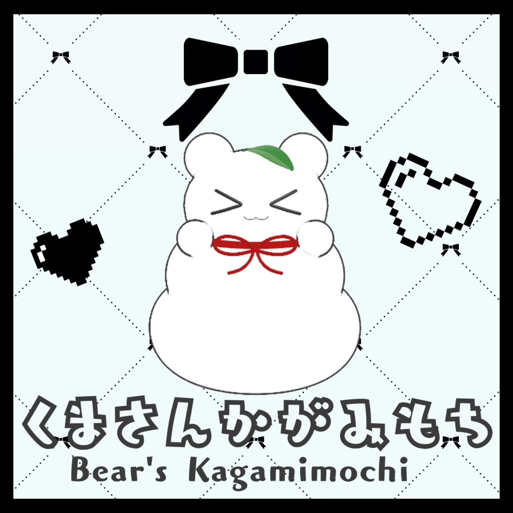 くまさんかがみもち