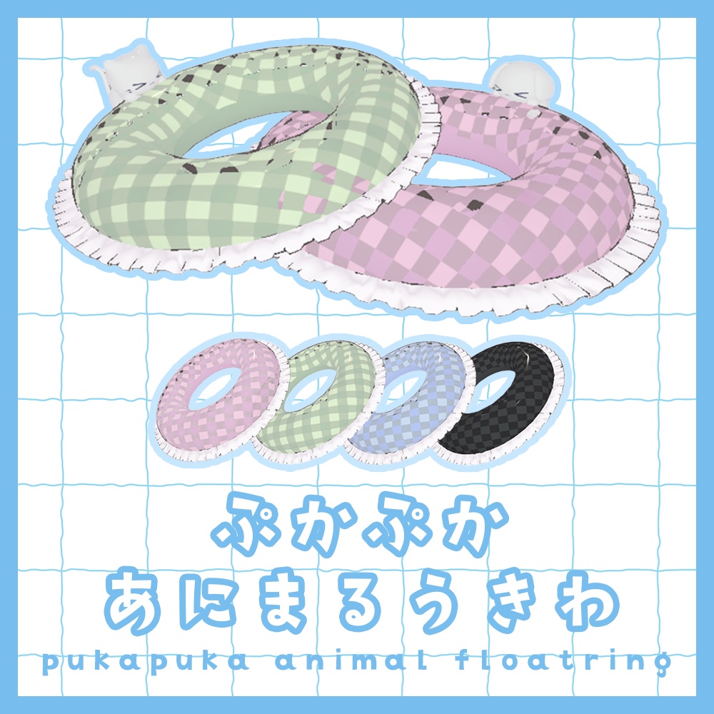 ぷかぷかあにまるうきわ