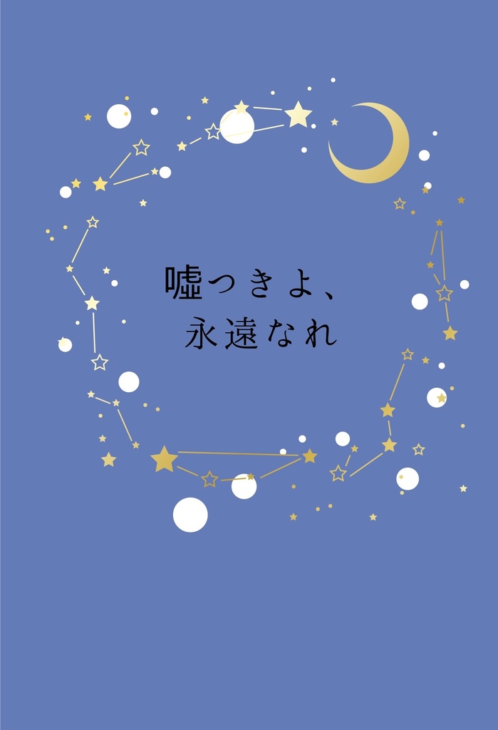 嘘つきよ、永遠なれ