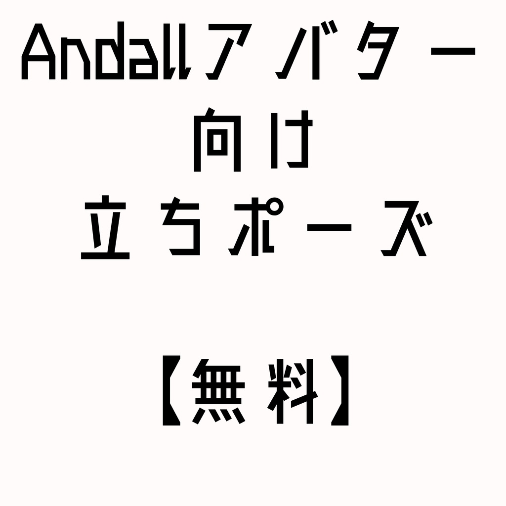 【無料】Andallアバター向け 立ちポーズ