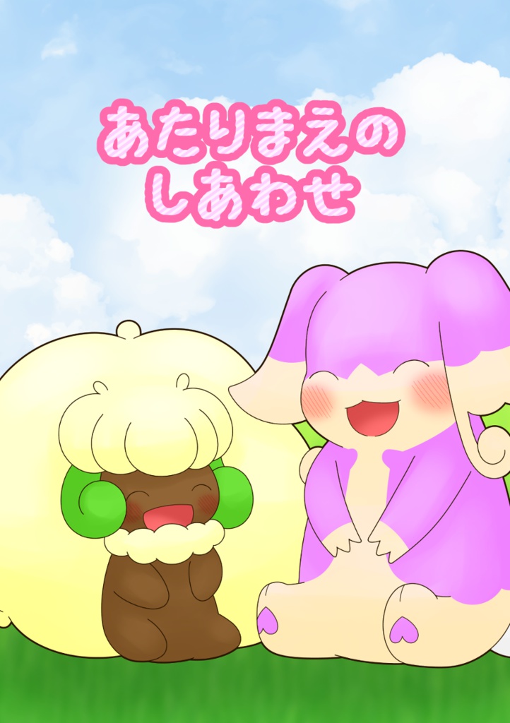 あたりまえのしあわせ