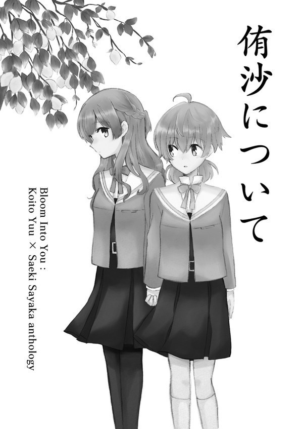 侑沙アンソロジー『侑沙について』【紙媒体版(本)】