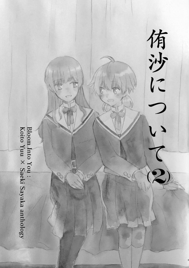 侑沙アンソロジー『侑沙について(2)』【DL版】