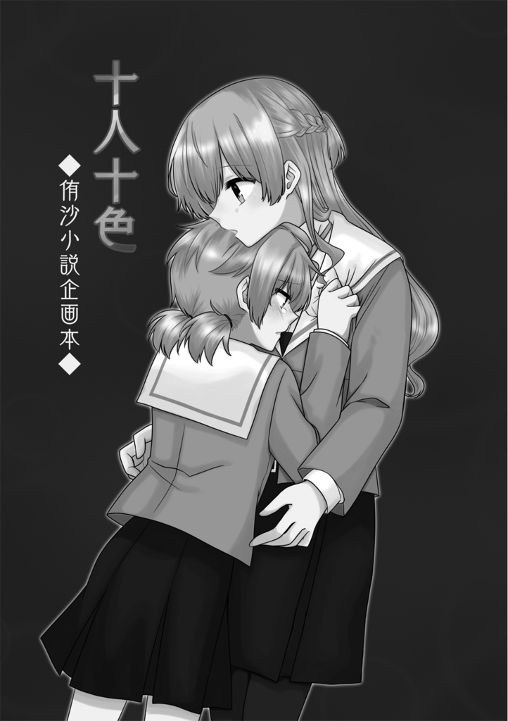 侑沙小説合同企画本『十人十色』【DL版】