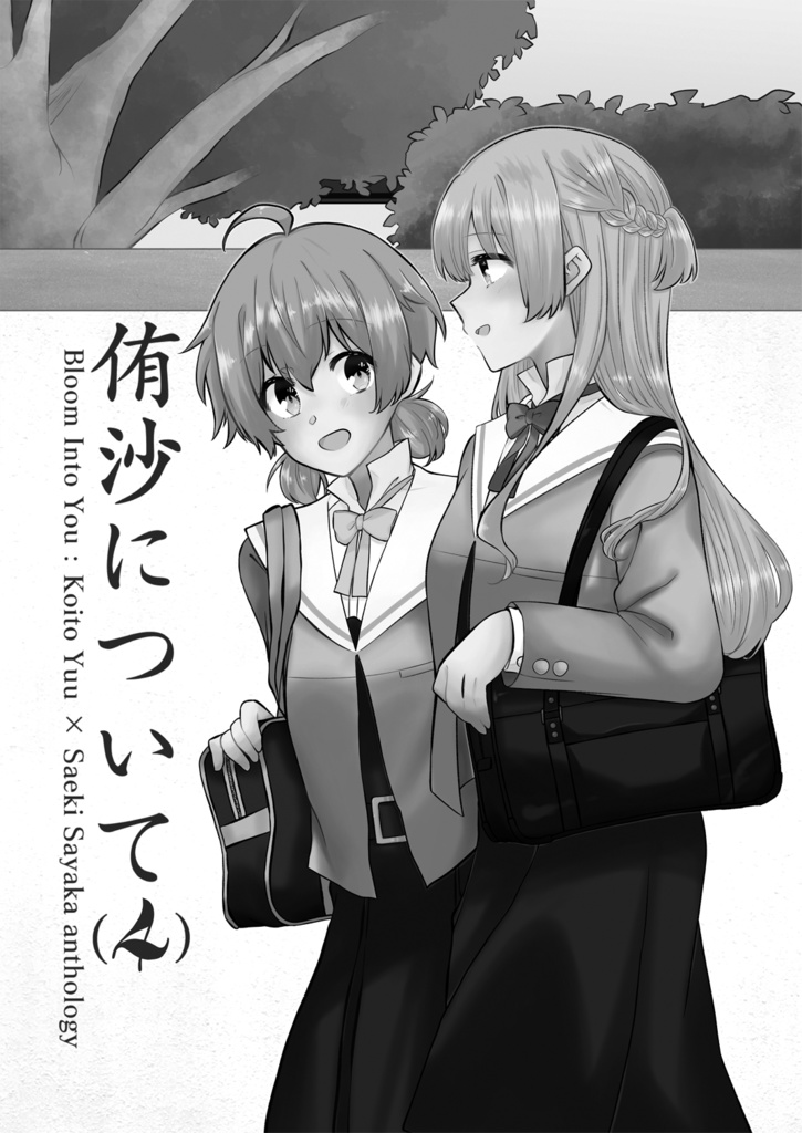 侑沙アンソロジー『侑沙について(4)』【DL版】