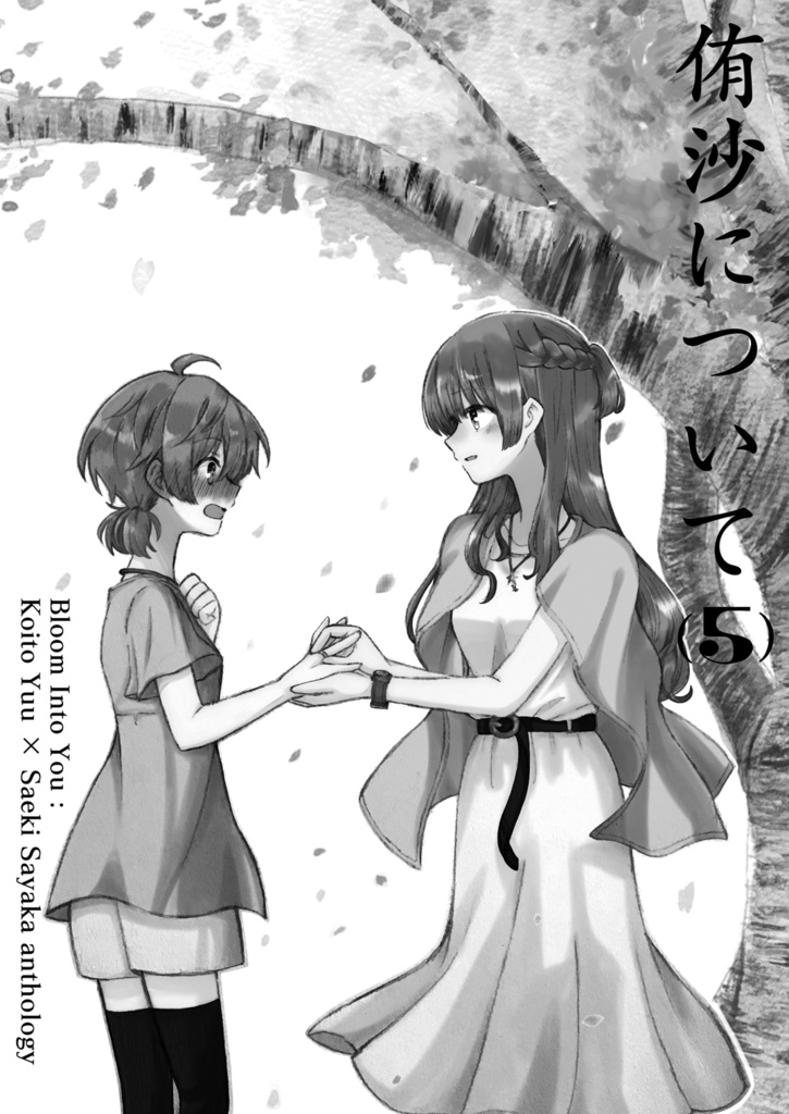 侑沙アンソロジー『侑沙について(5)』【DL版】