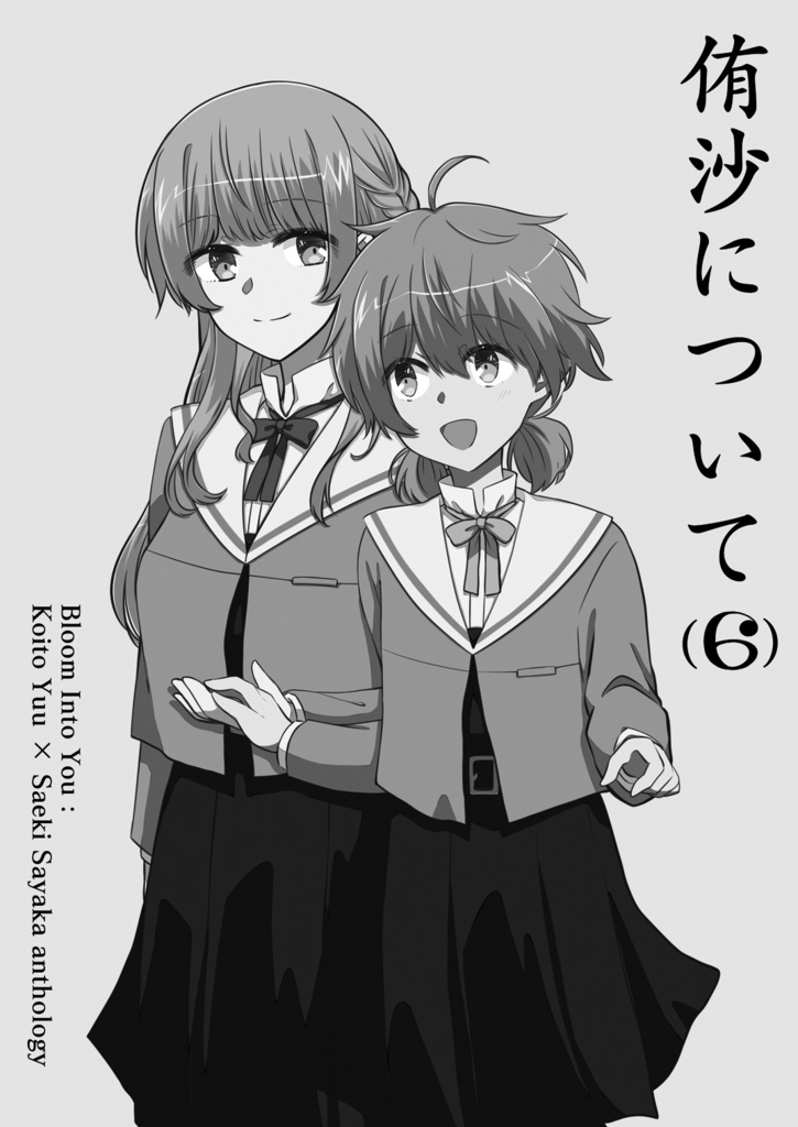 侑沙アンソロジー『侑沙について(6)』【DL版】