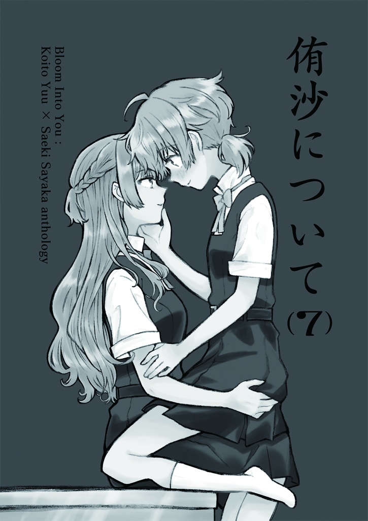 侑沙アンソロジー『侑沙について(7)』【DL版】