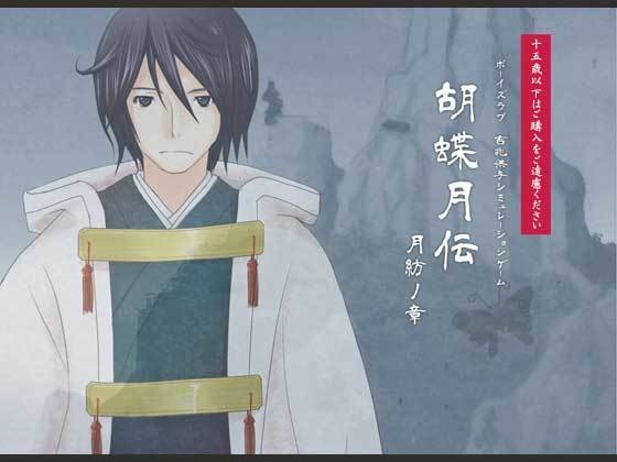 胡蝶月伝-月紡ノ章-