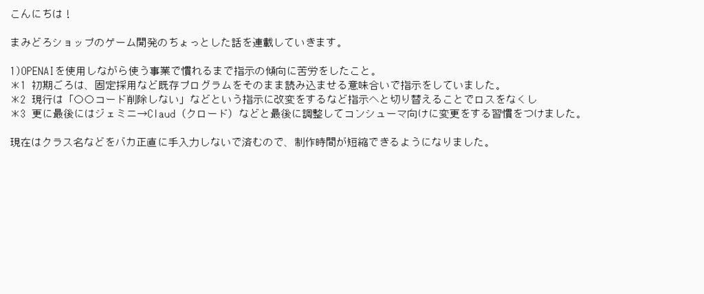 開発裏話（その１）