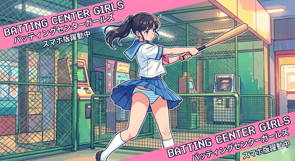 Batting Center Girls/バッティングセンターガールズ