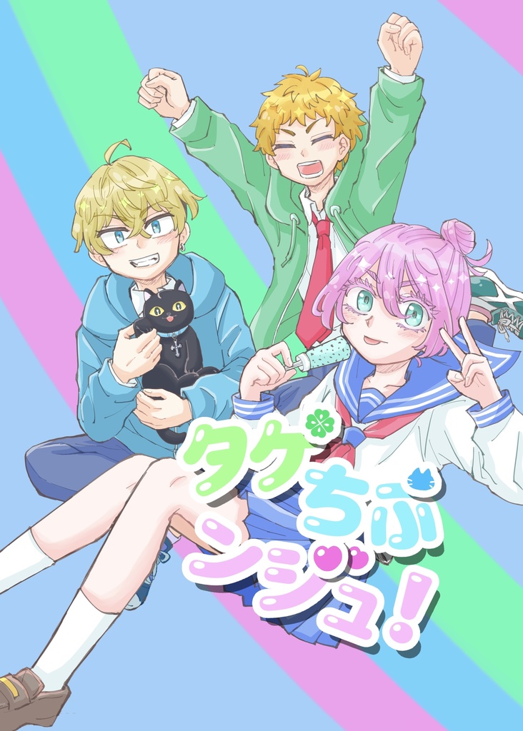 タケちふンジュ！
