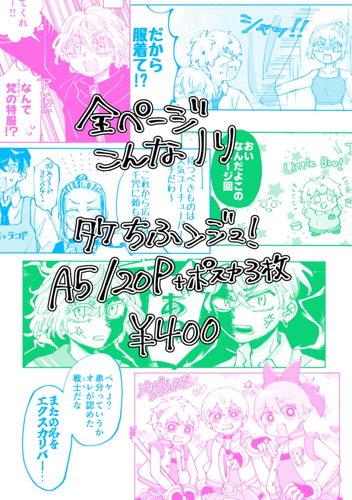 タケちふンジュ!