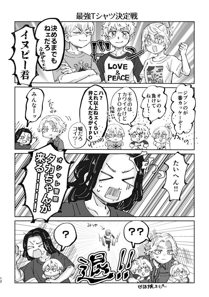 タケちふンジュ!