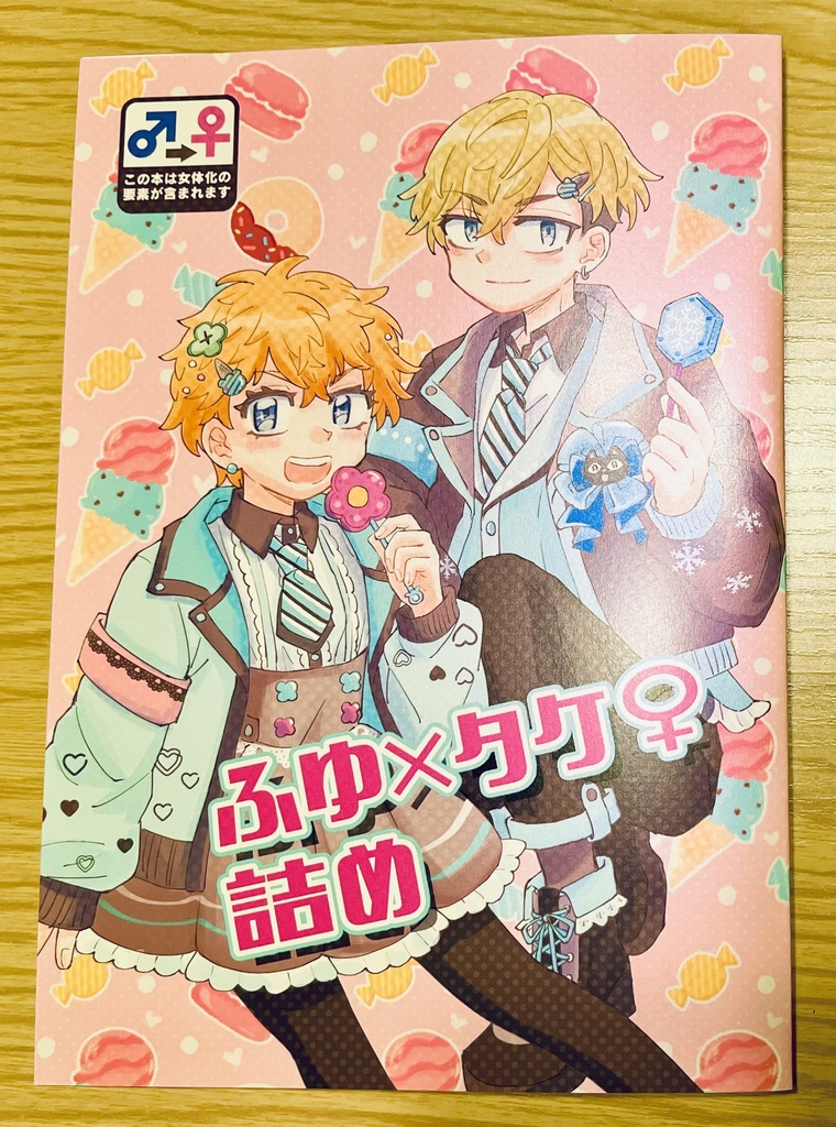ふゆ×タケ♀詰め