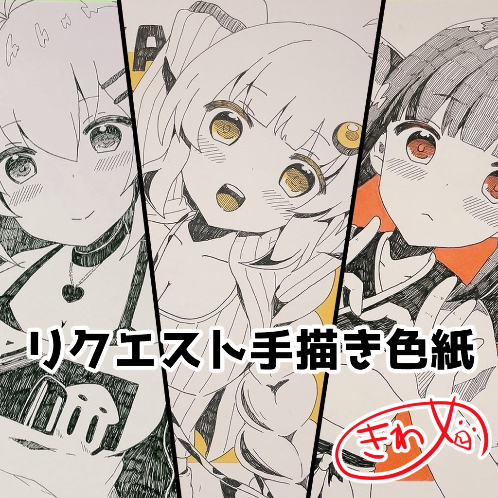 【数量限定】エア冬コミ　リクエスト手描き色紙【12月26～31日限定】
