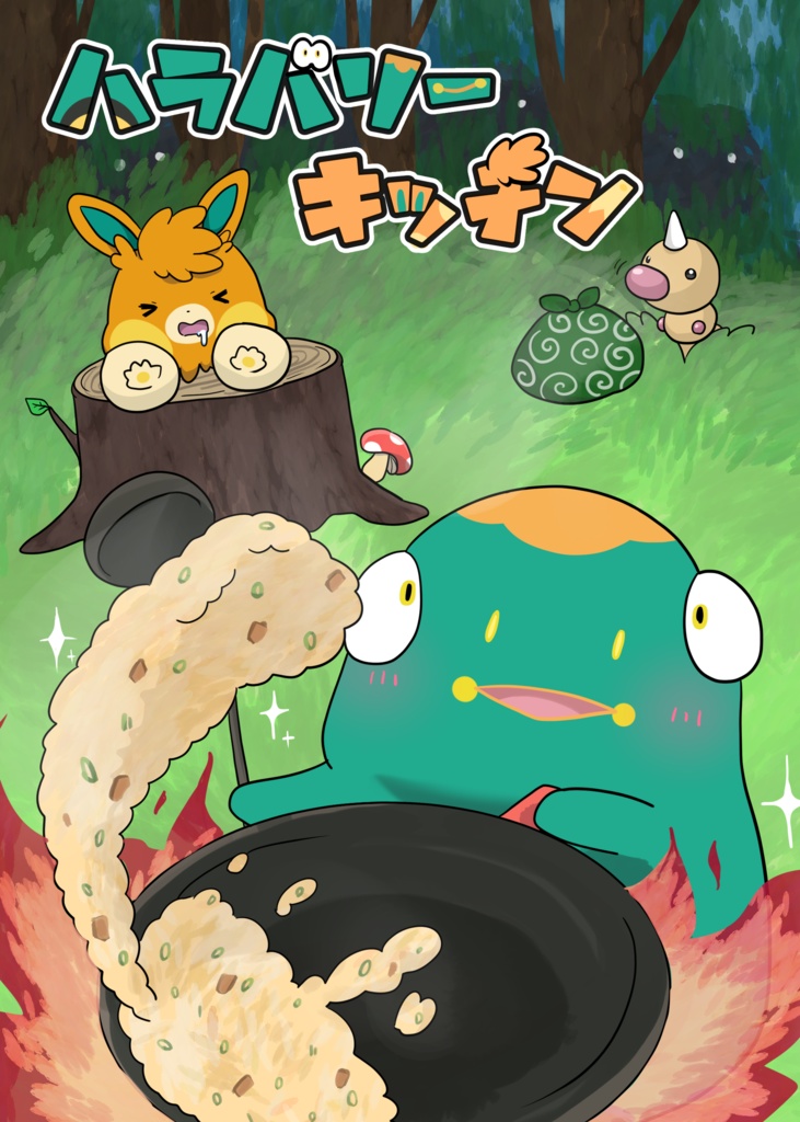 【C107】ハラバリーキッチン【2025年冬コミ新刊】