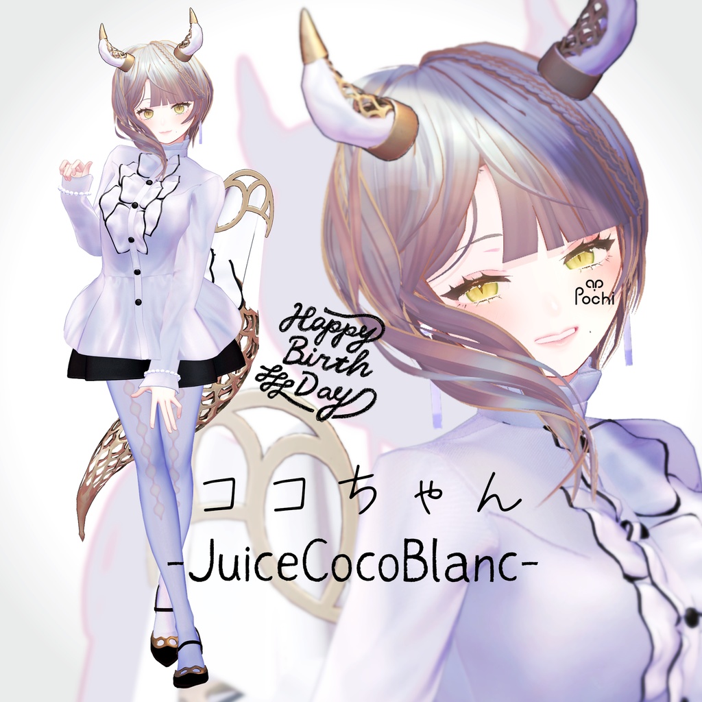 ココちゃん-JuiceCocoBlanc【ドラゴン娘オリジナル３Dモデル】