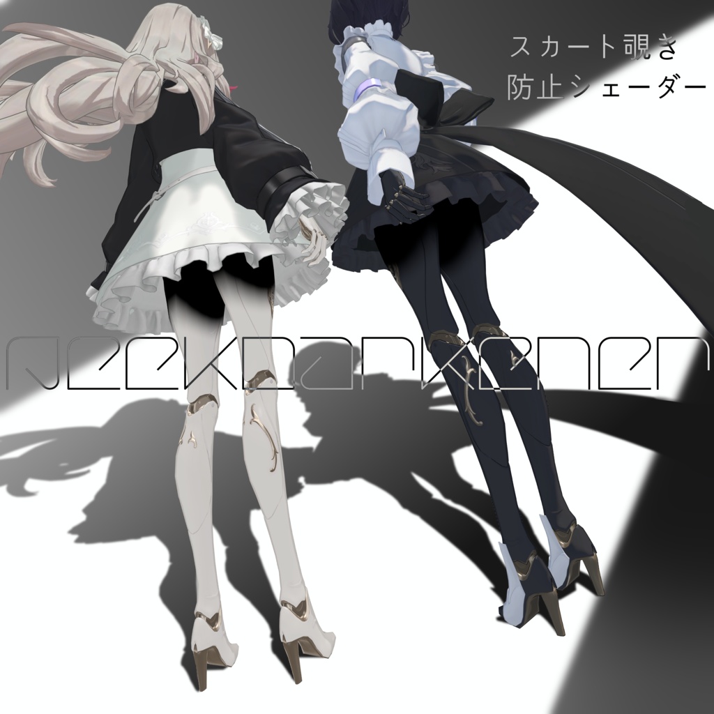 【YMファンメイド】スカート覗き防止シェーダー「PeekDarkener」