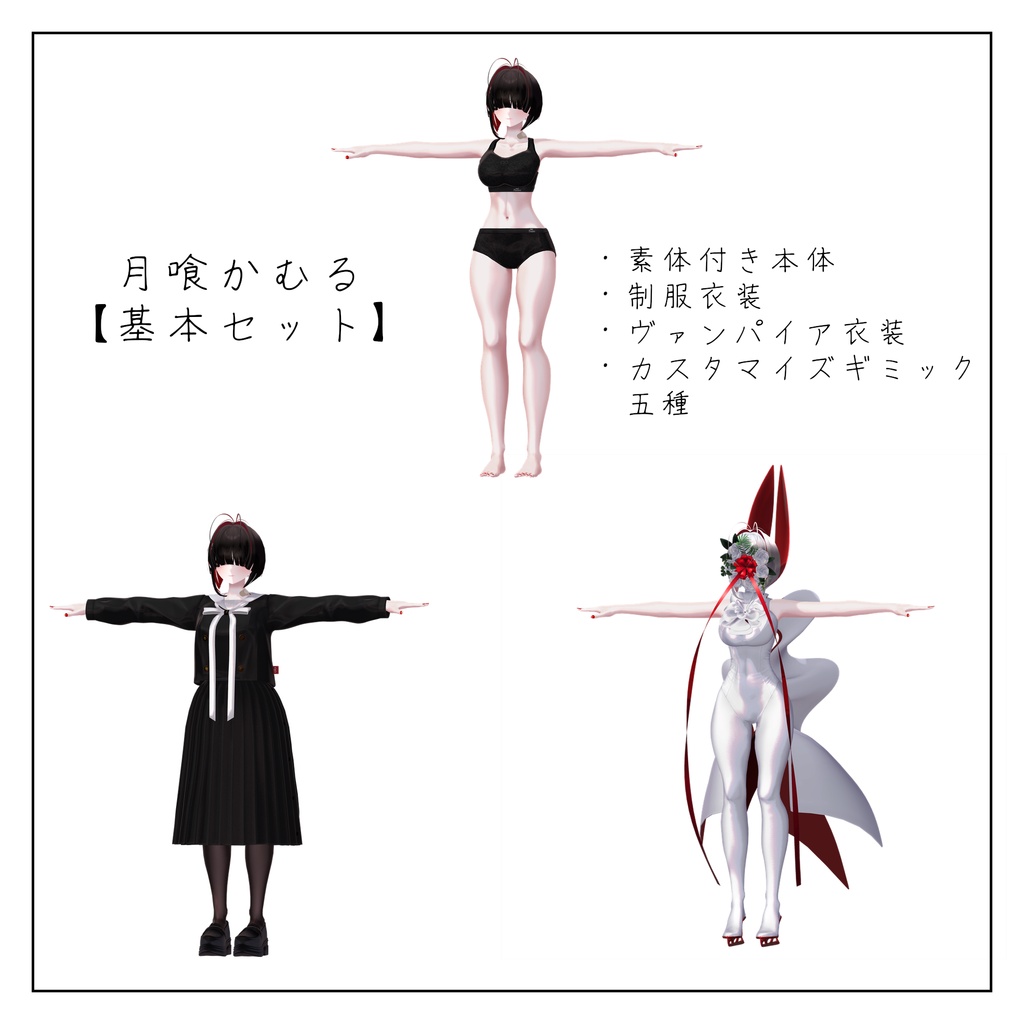 月喰かむる - Tsukihami Kamuru -【オリジナル3Dモデル】