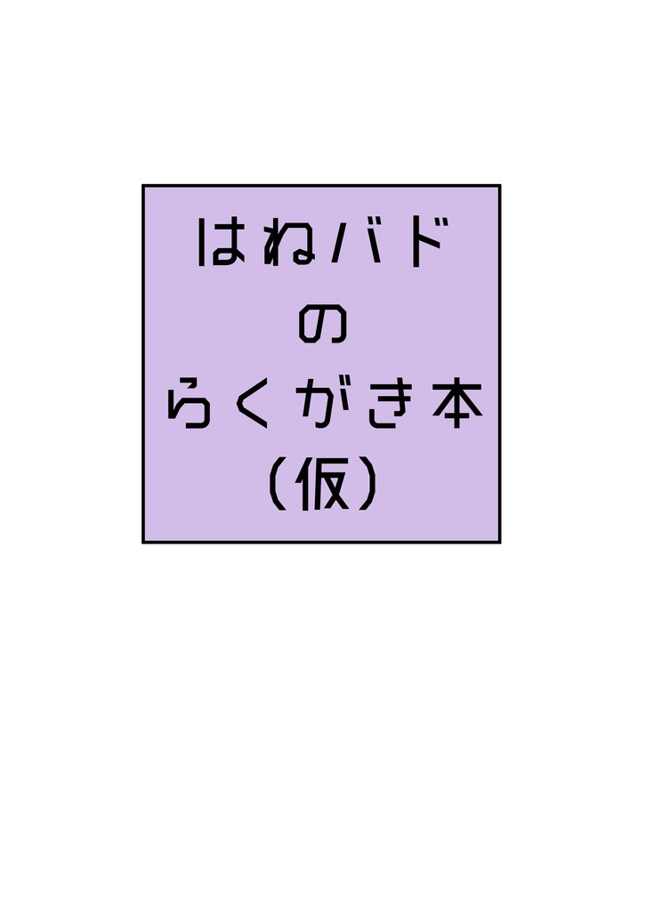 はねバドのらくがき本(※DL販売です)