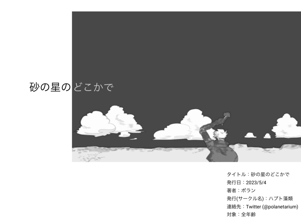 砂の星のどこかで