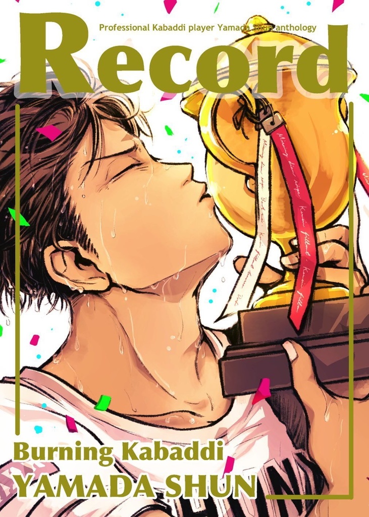 プロカバディ選手山田駿アンソロジー Record