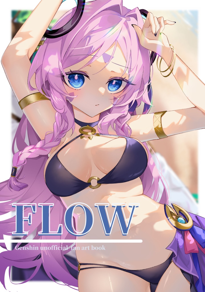 【c106新刊】FLOW