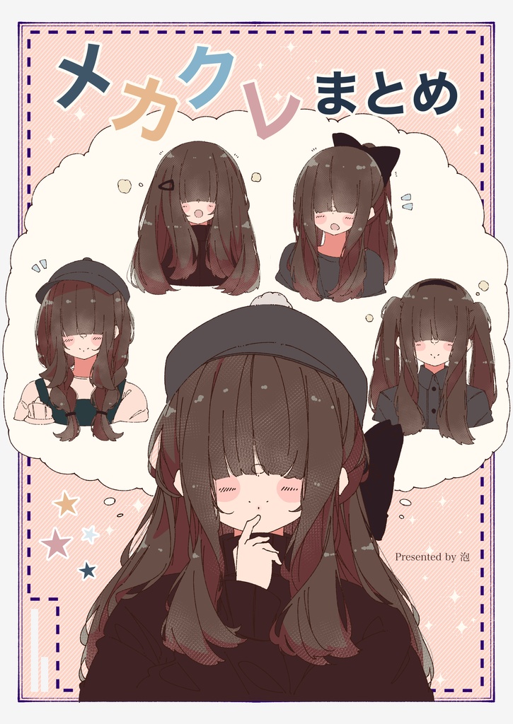 メカクレまとめ