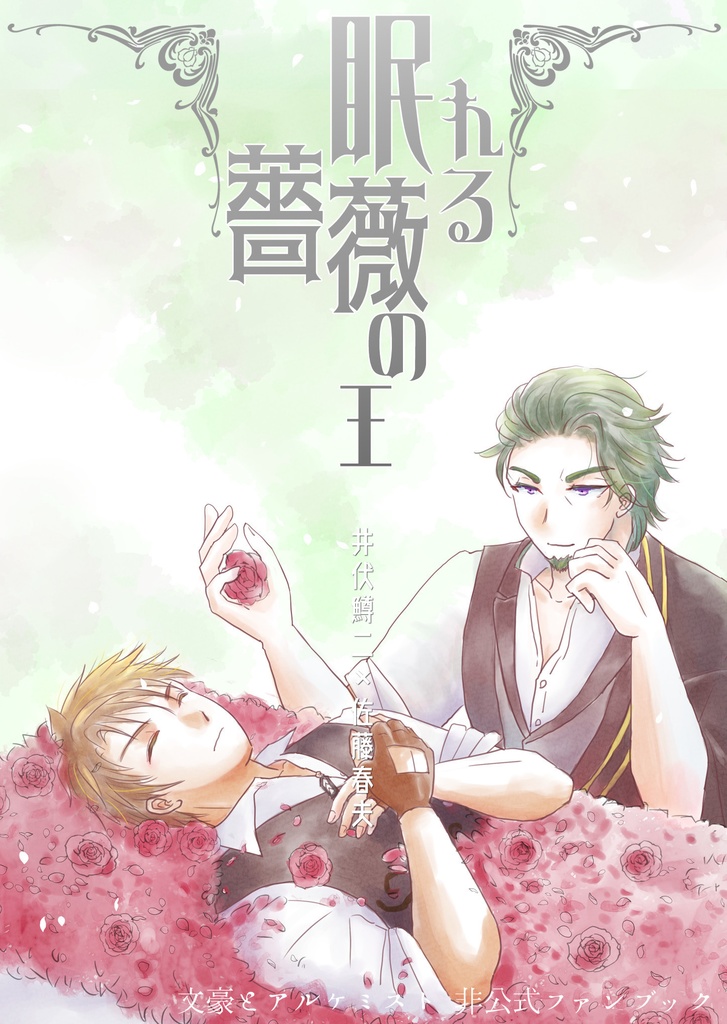 眠れる薔薇の王