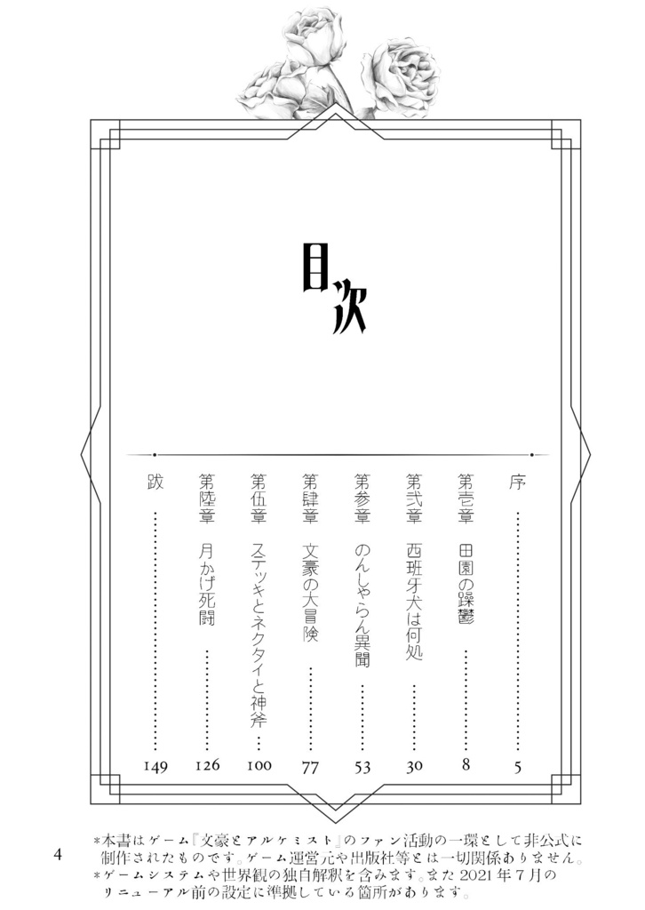 誰ガ為ニ薔薇ノ花咲ク