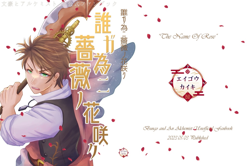 誰ガ為ニ薔薇ノ花咲ク