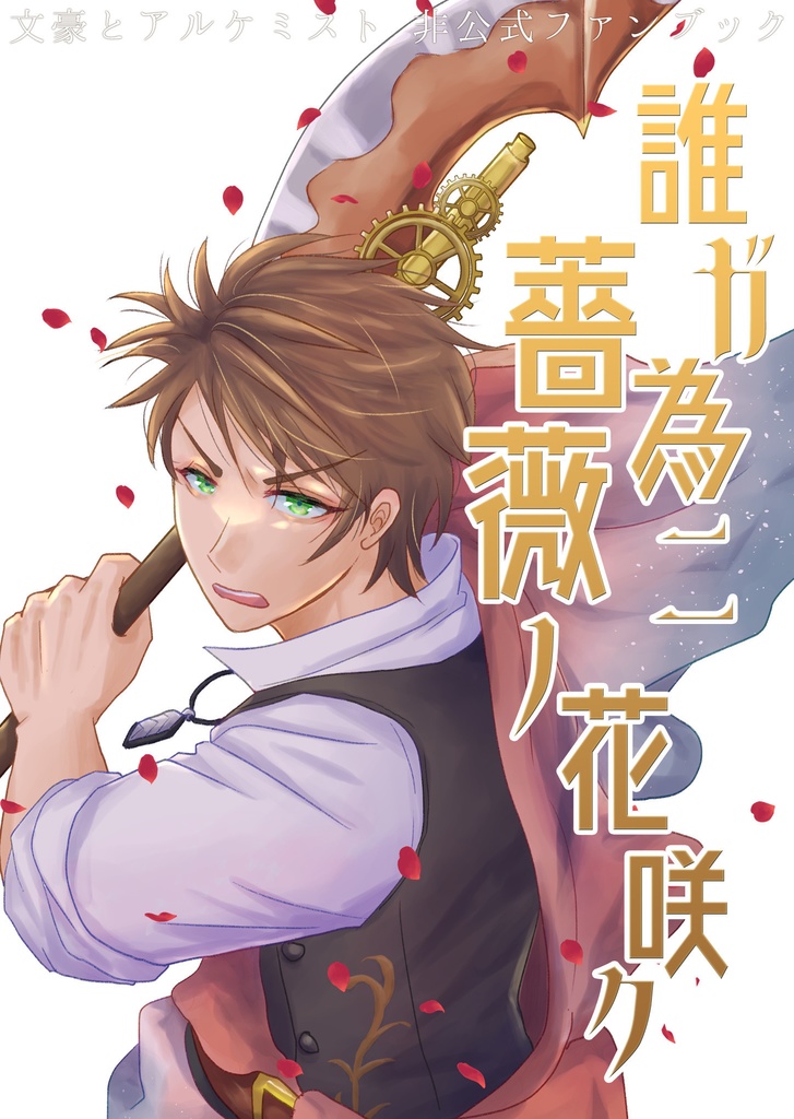 誰ガ為ニ薔薇ノ花咲ク