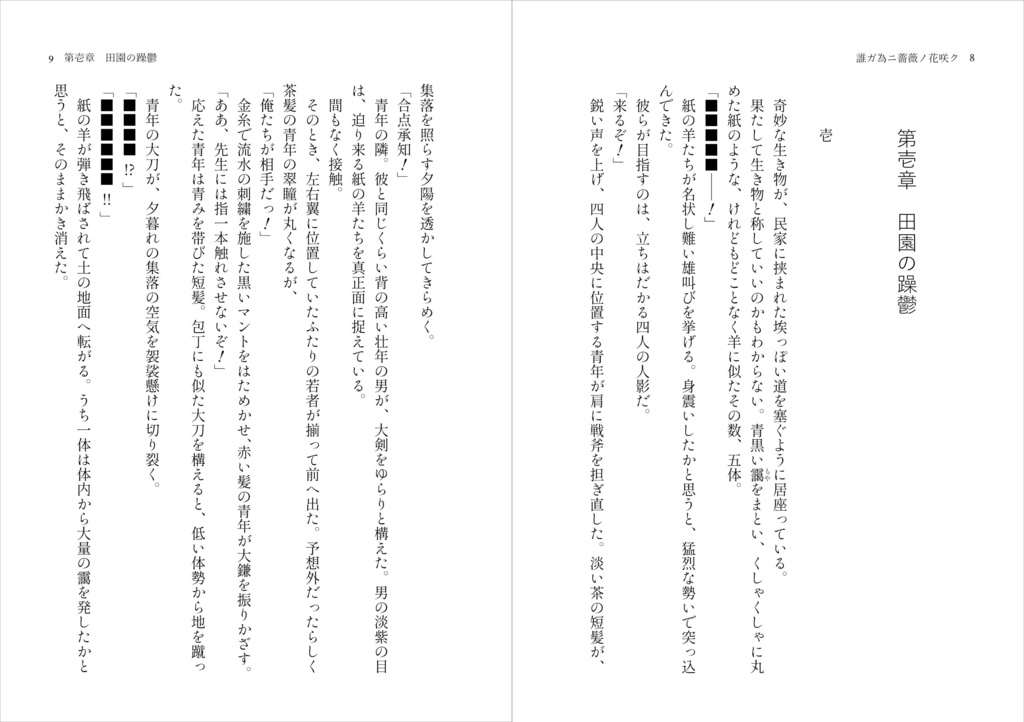 誰ガ為ニ薔薇ノ花咲ク